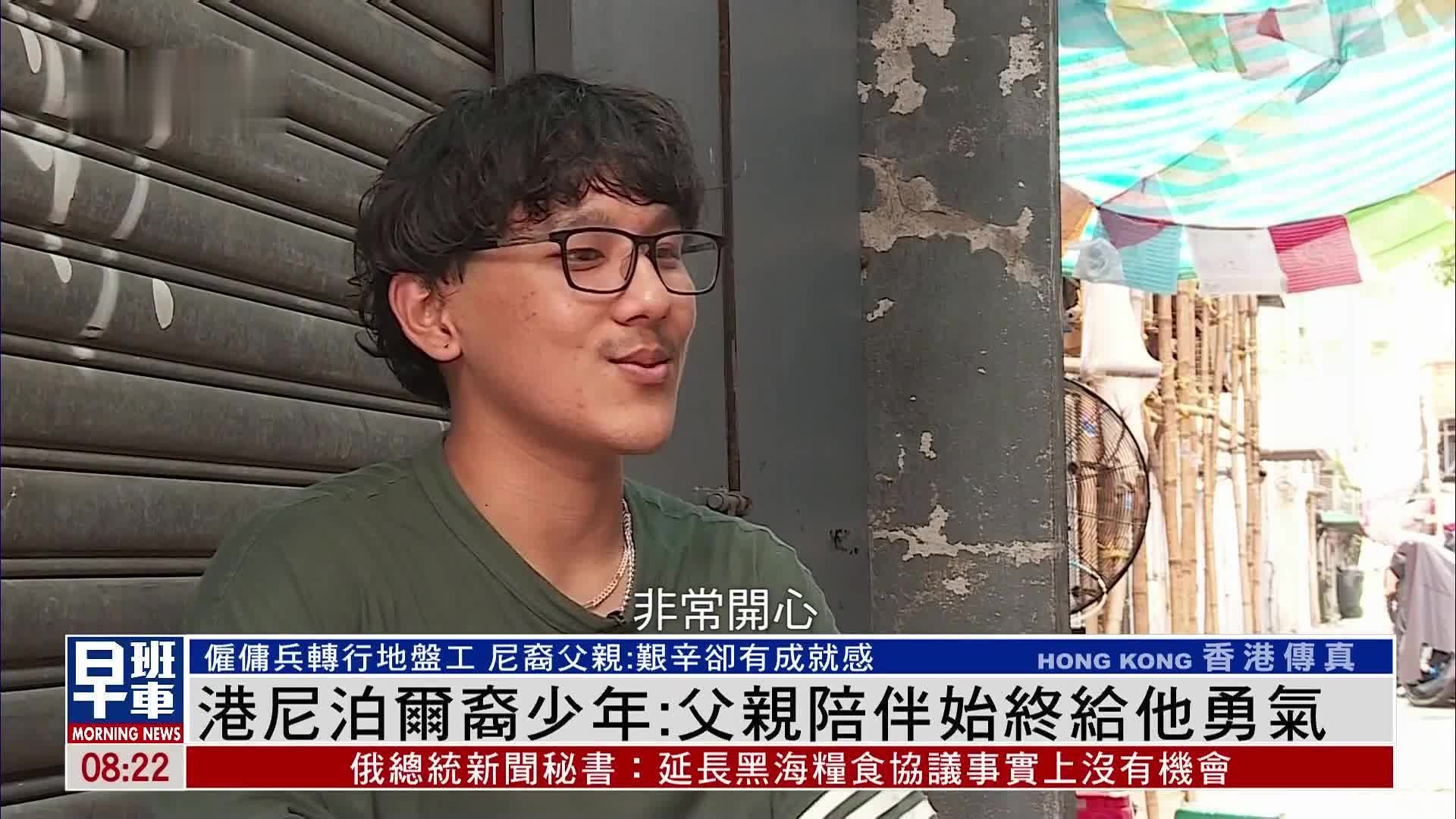 香港尼泊尔裔少年：父亲陪伴始终给他勇气