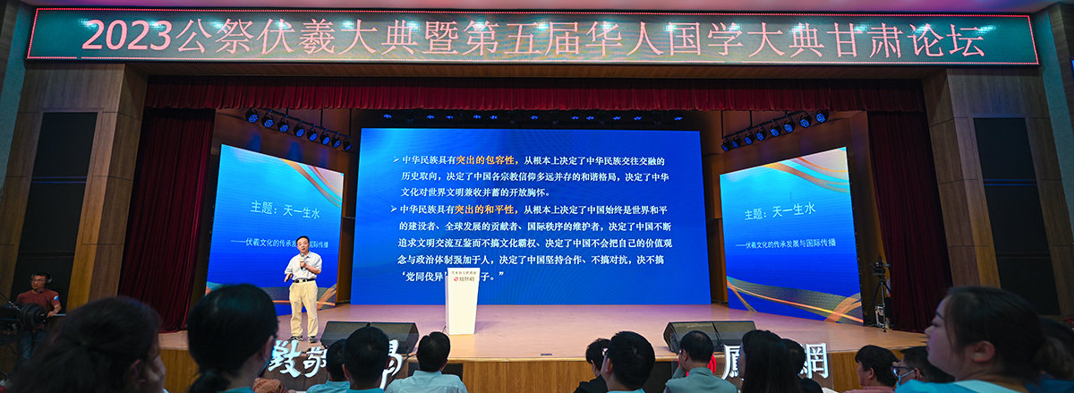 2023年公祭伏羲大典暨第五届华人国学大典甘肃论坛现场。