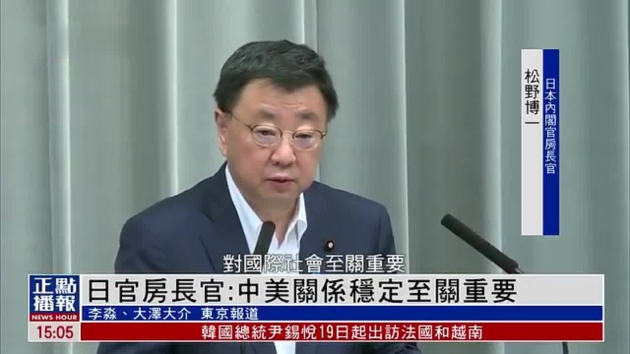 日本内阁官房长官：中美关系稳定至关重要