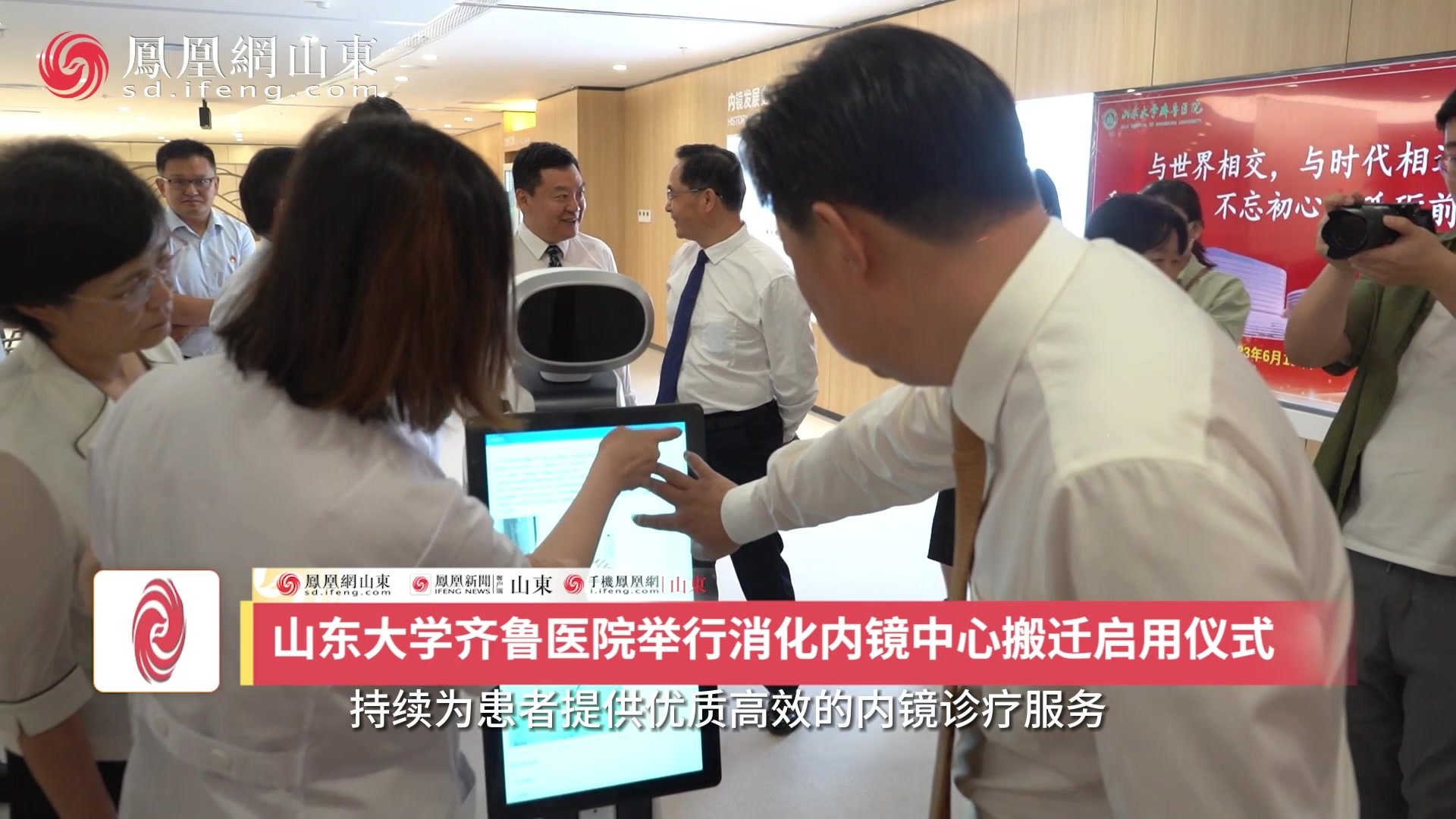 凤凰视频 | 齐鲁医院举行消化内镜中心搬迁启用仪式