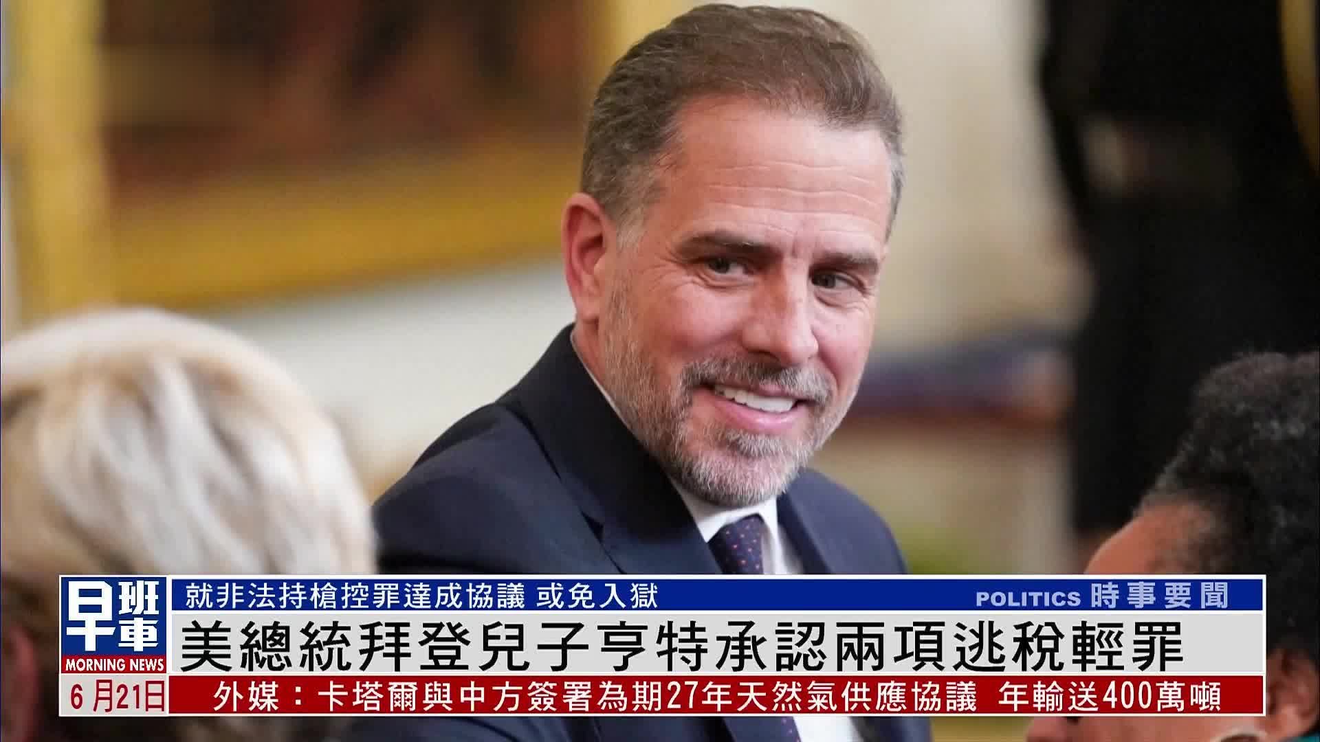 美国总统拜登儿子亨特承认两项逃税轻罪_凤凰网视频_凤凰网