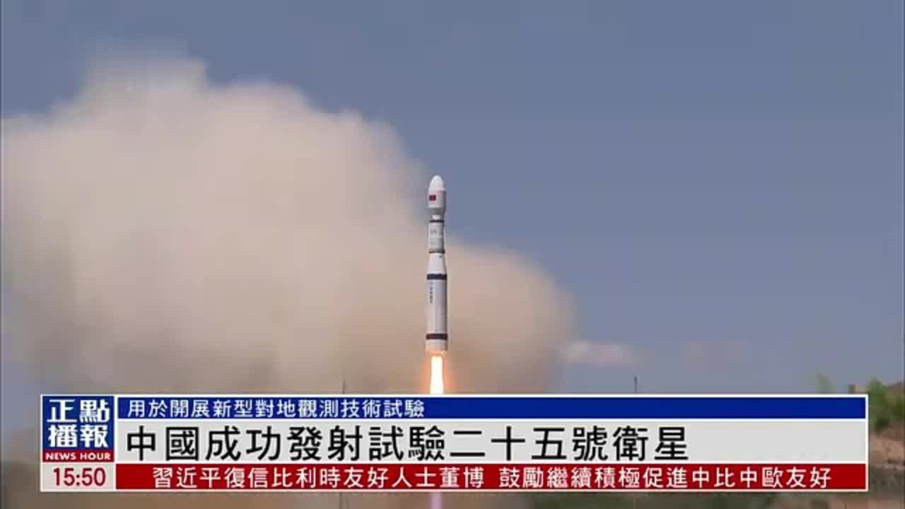 中国成功发射试验二十五号卫星 用于开展新型对地观测技术试验
