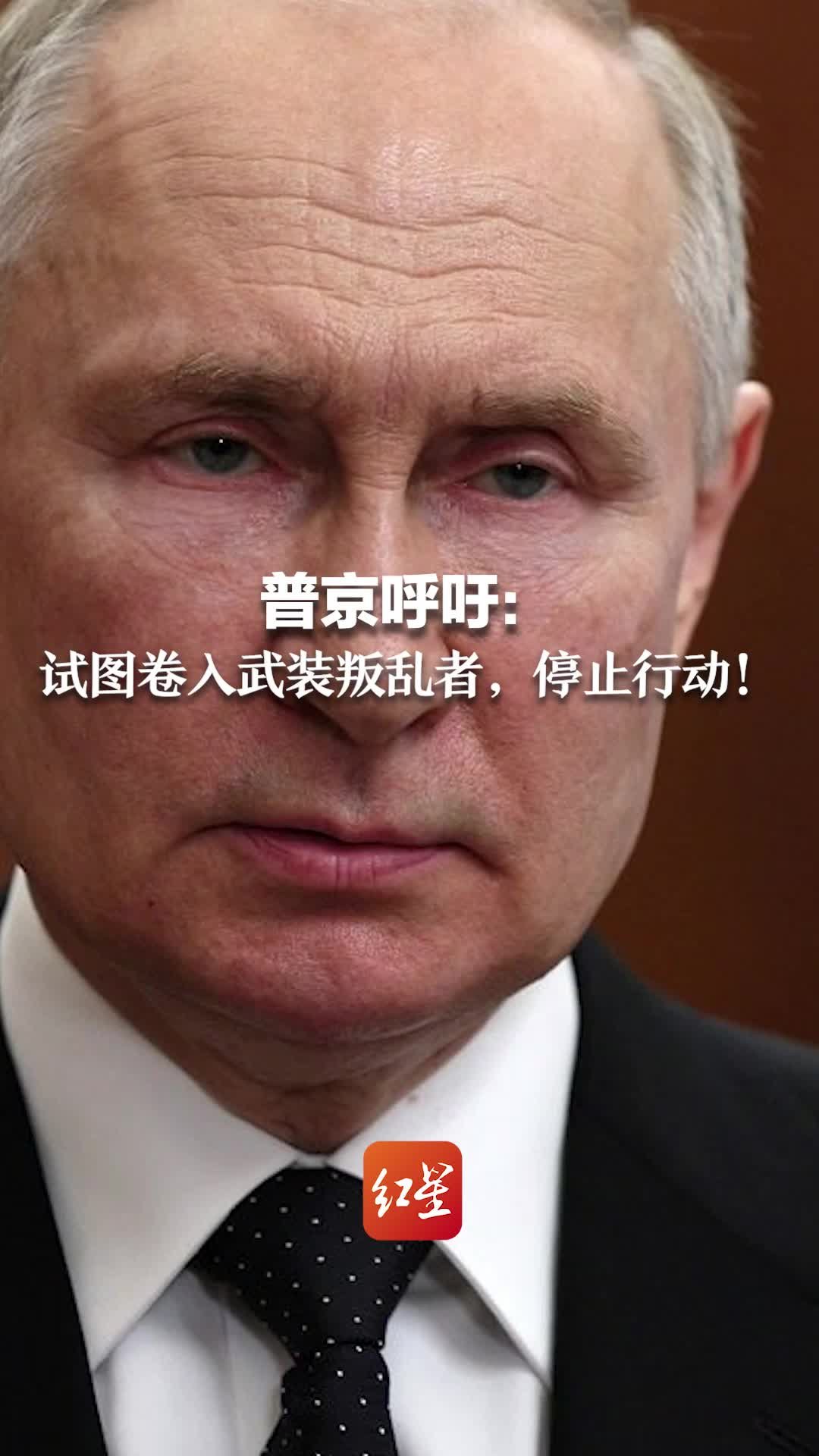 普京呼吁:试图卷入武装叛乱者,停止行动_凤凰网资讯_凤凰网