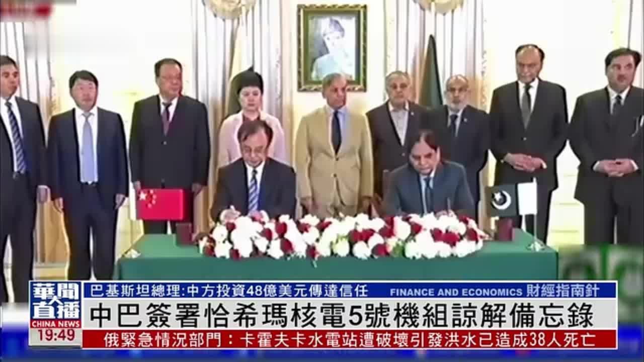 中国和巴基斯坦签署恰希玛核电5号机组谅解备忘录