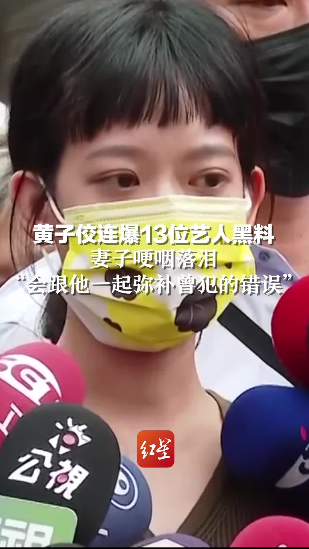 黄子佼连爆13位艺人黑料，妻子哽咽落泪“会跟他一起弥补曾犯的错误”