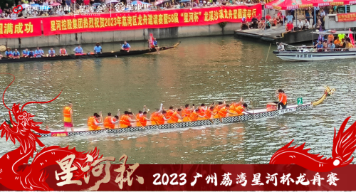 2023年广州荔湾区星河杯龙舟赛圆满成功