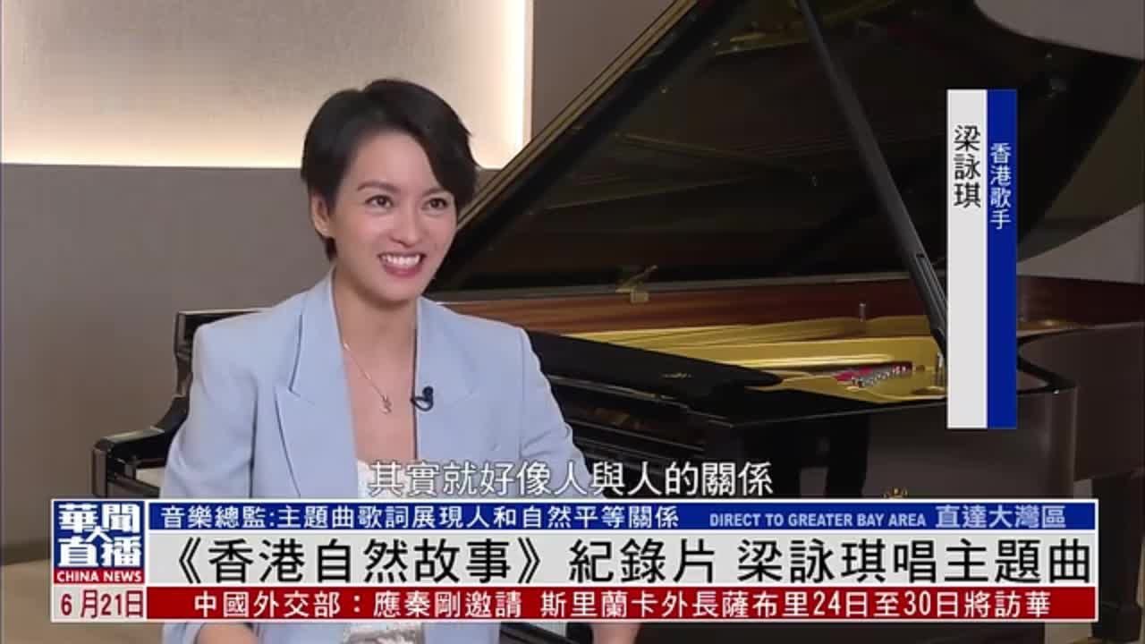 《香港自然故事》纪录片 梁咏琪唱主题曲