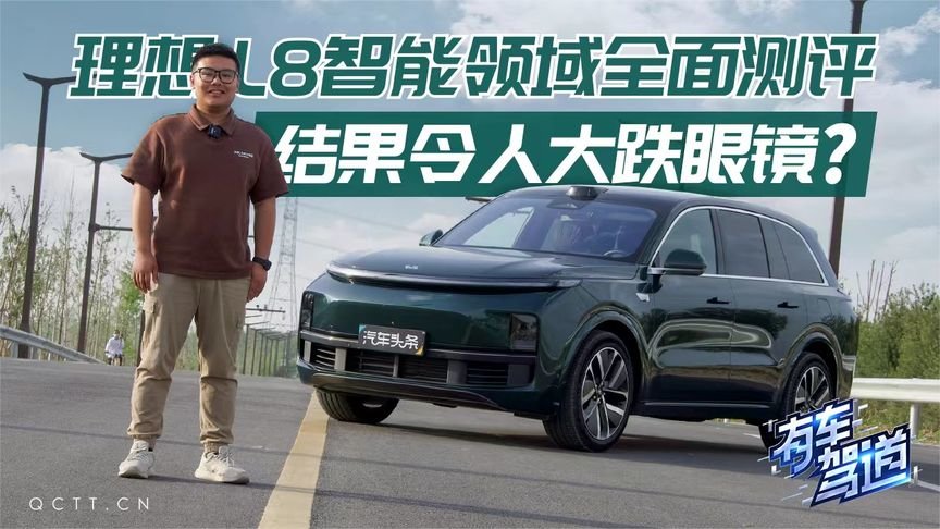 理想L8智能领域全面测评，结果令人大跌眼镜？