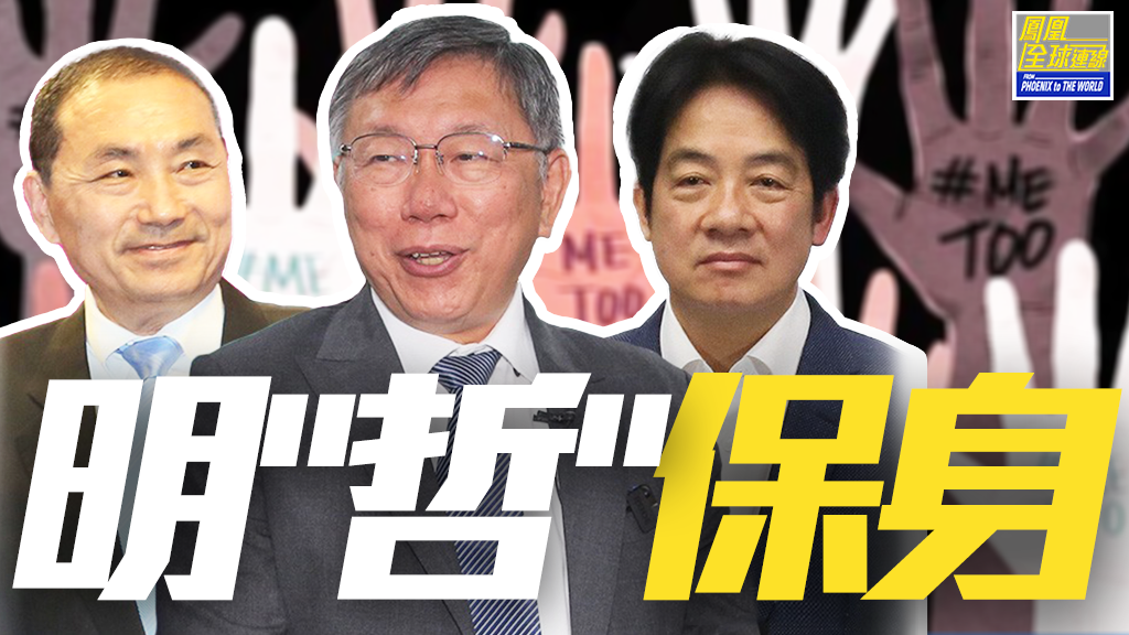 蓝绿相争白顺势而上 丑闻延烧成政治攻防