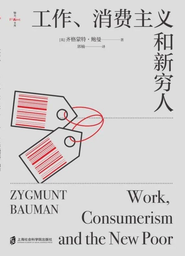 《工作、消费主义和新穷人》，上海社会科学院出版社，2021年9月版