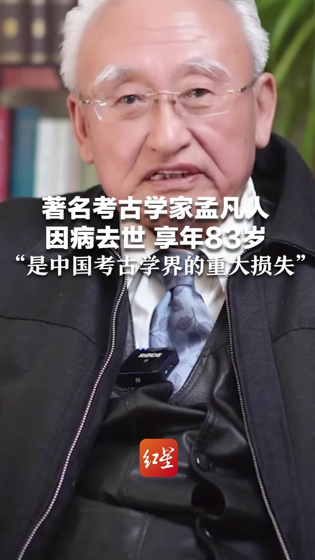著名考古学家孟凡人因病去世 享年83岁，“是中国考古学界的重大损失”