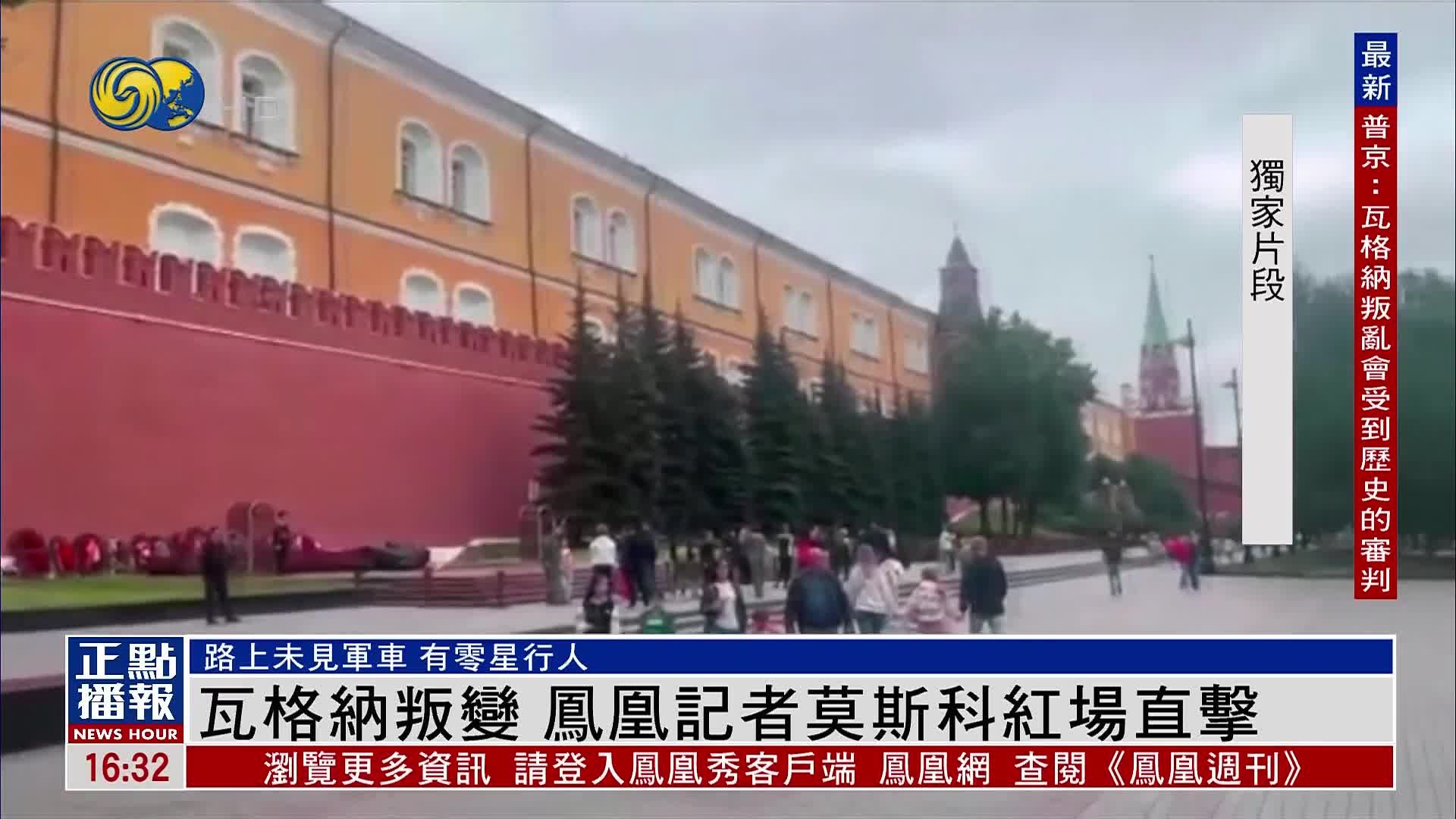 现场报道｜瓦格纳叛乱 凤凰记者莫斯科红场直击_凤凰网视频_凤凰网