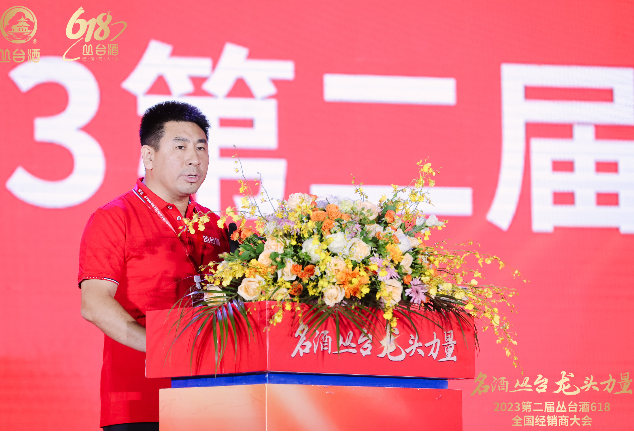 名酒丛台 龙头力量 2023第二届丛台酒618全国经销商大会盛大召开