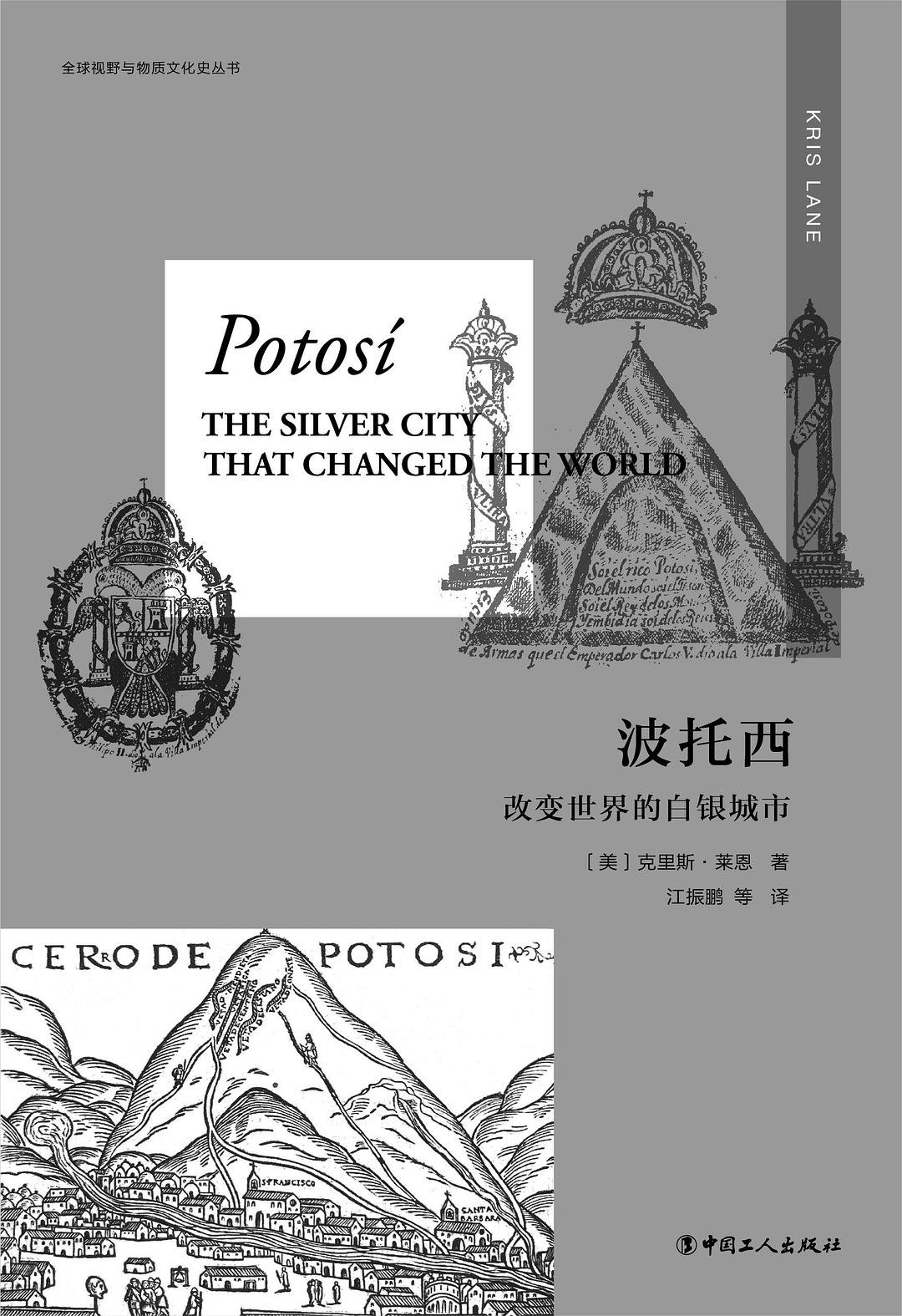 《波托西：改变世界的白银之城》，【美】克里斯·莱恩著，江振鹏等译，中国工人出版社2022年10月出版