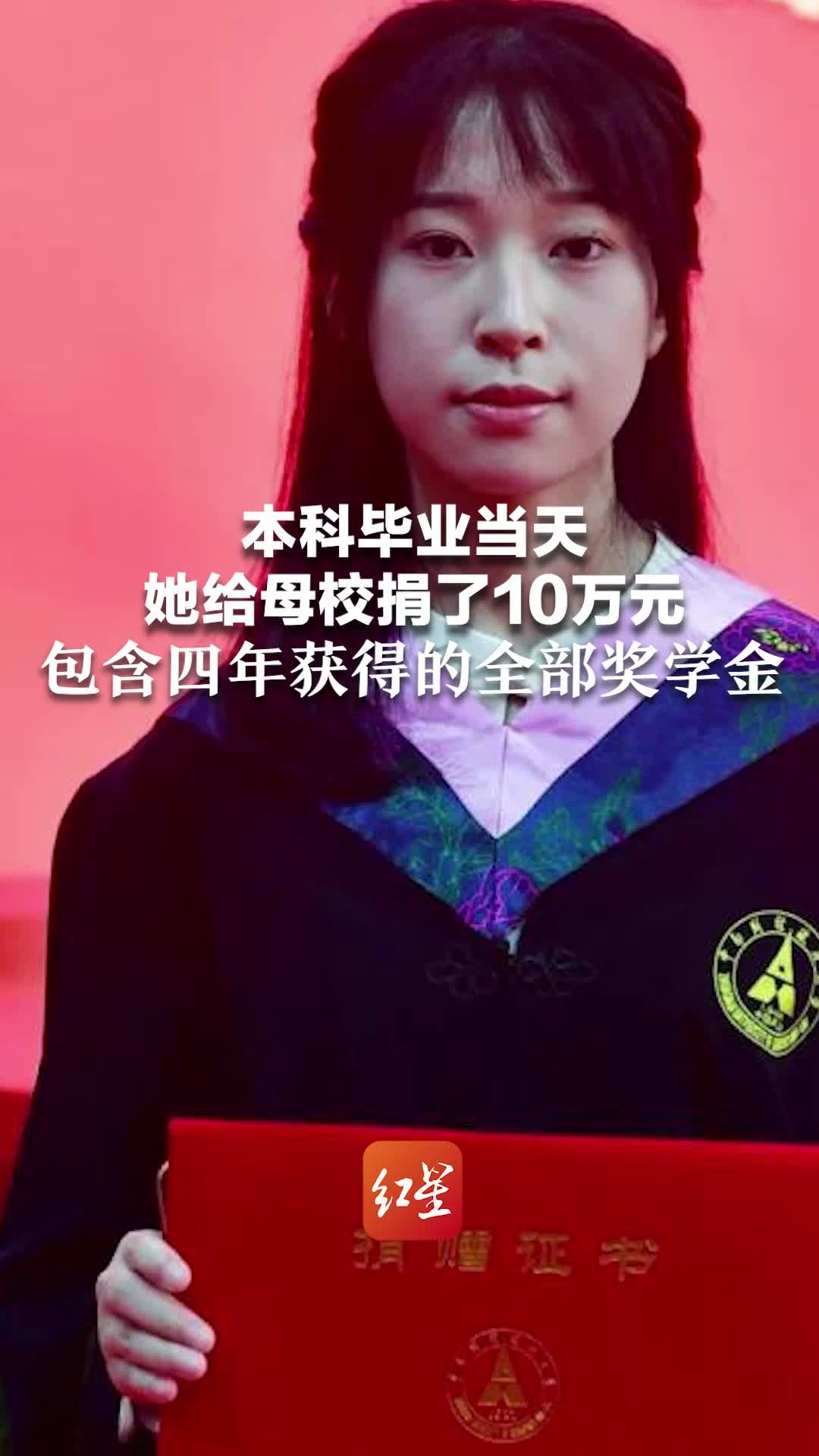 本科毕业当天，她给母校捐了10万元，包含四年获得的全部奖学金