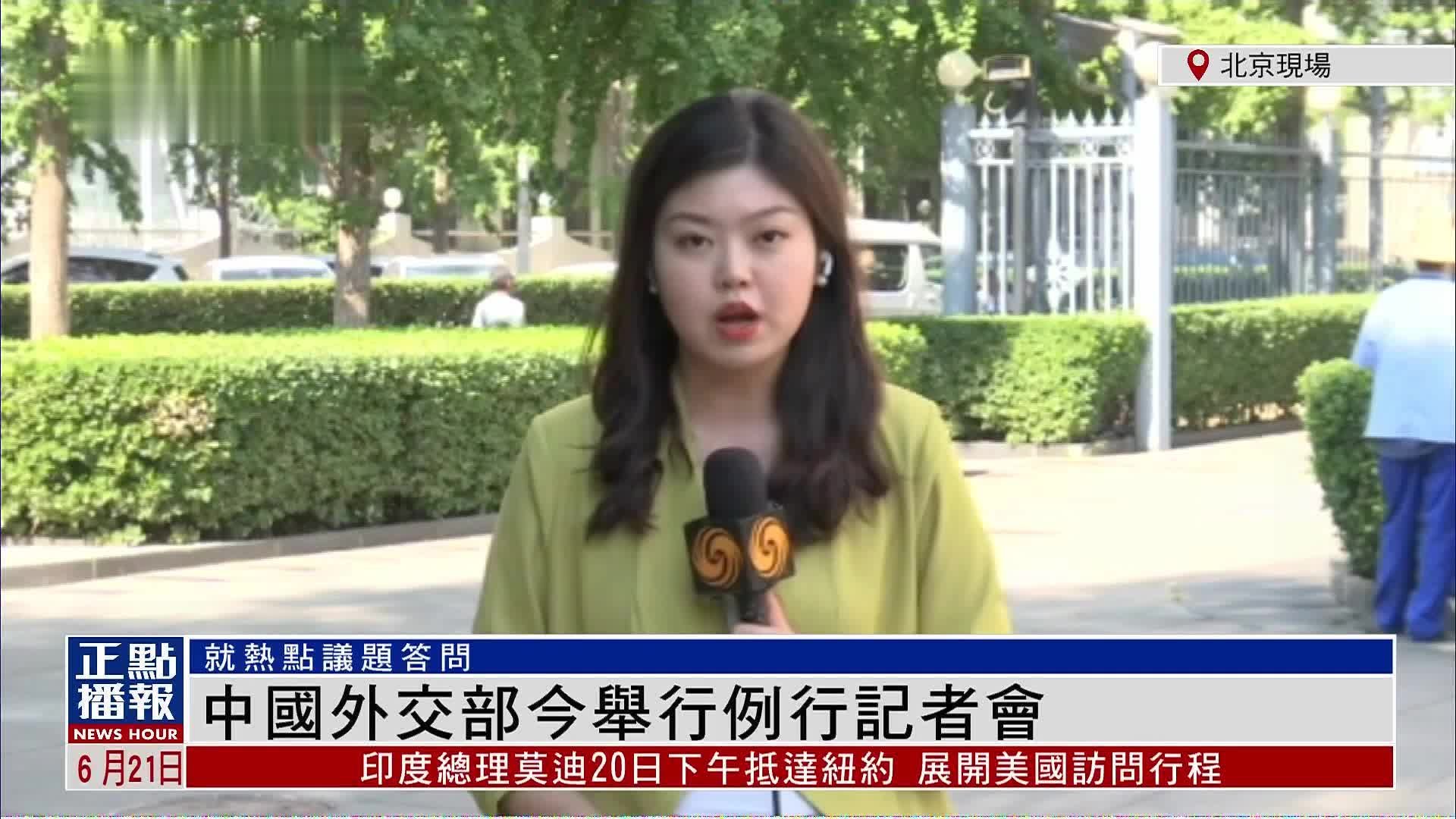 记者连线｜中国外交部今举行例行记者会 就热点议题答问