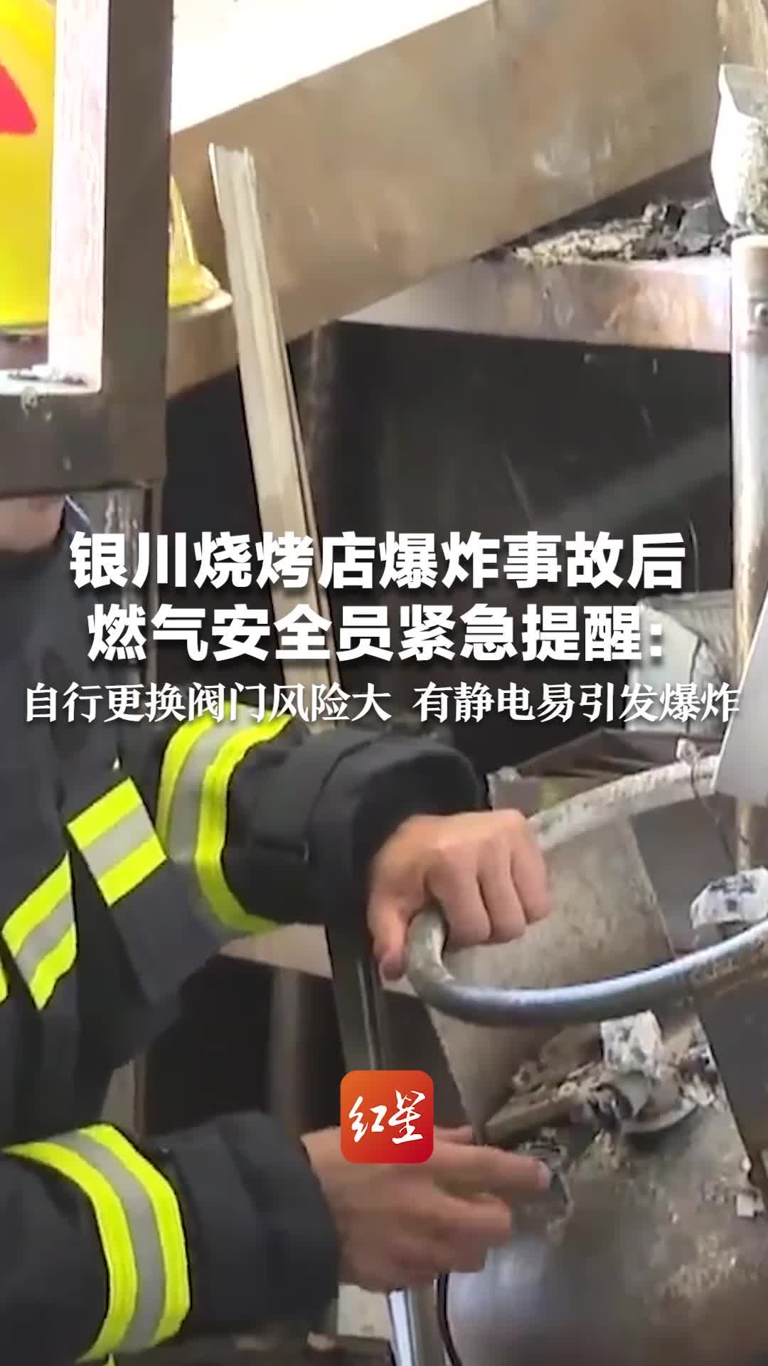 银川烧烤店爆炸事故后 燃气安全员紧急提醒：自行更换阀门风险大 有静电易引发爆炸