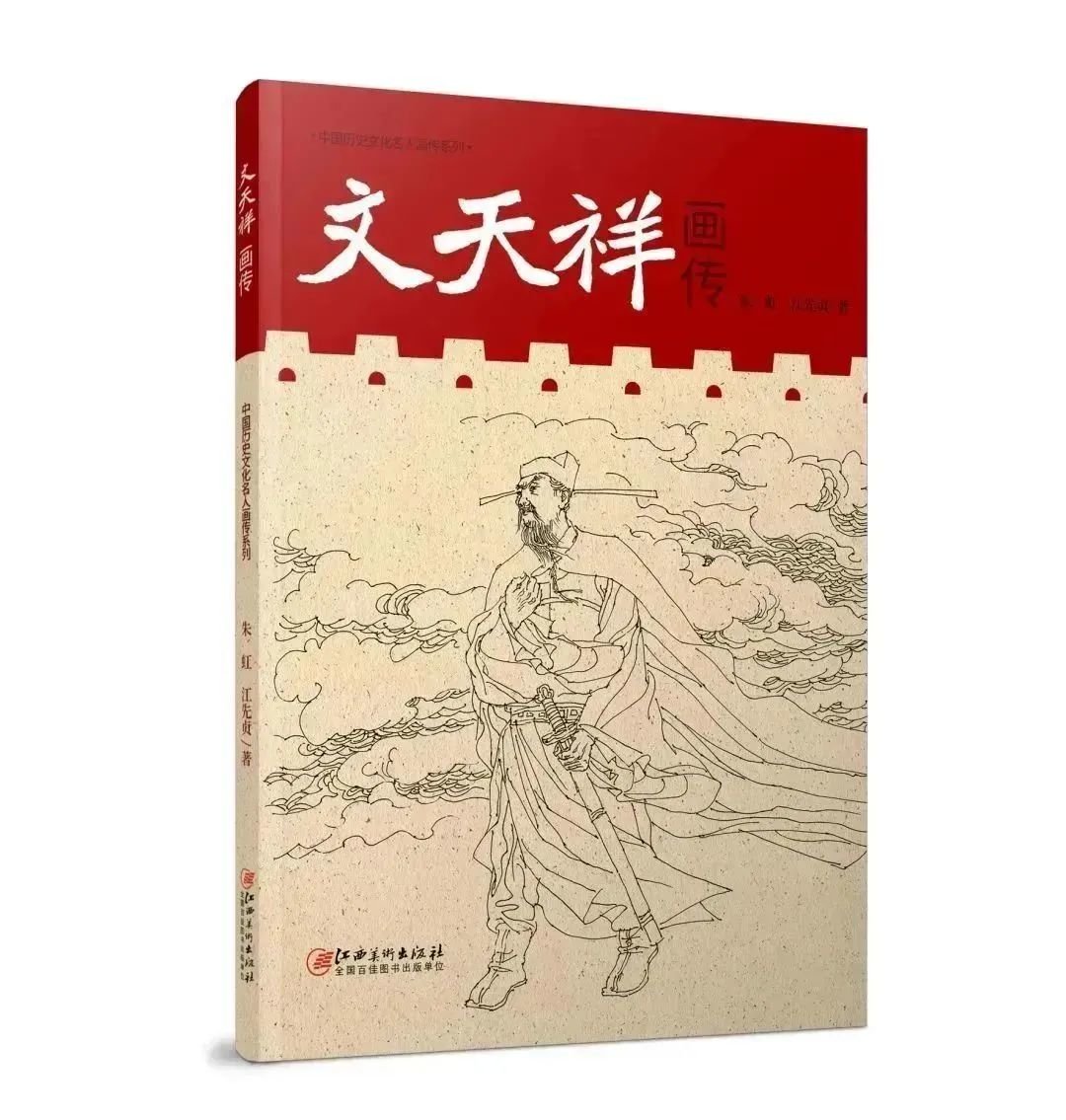 《文天祥画传》 朱虹 江先贞著 江西美术出版社出版