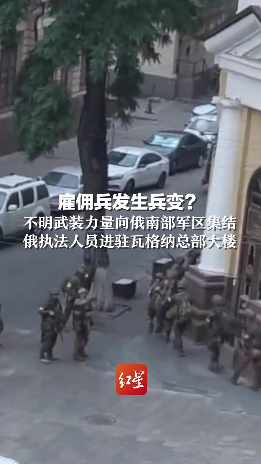 雇佣兵发生兵变？不明武装力量向俄南部军区集结  俄执法人员进驻瓦格纳总部大楼