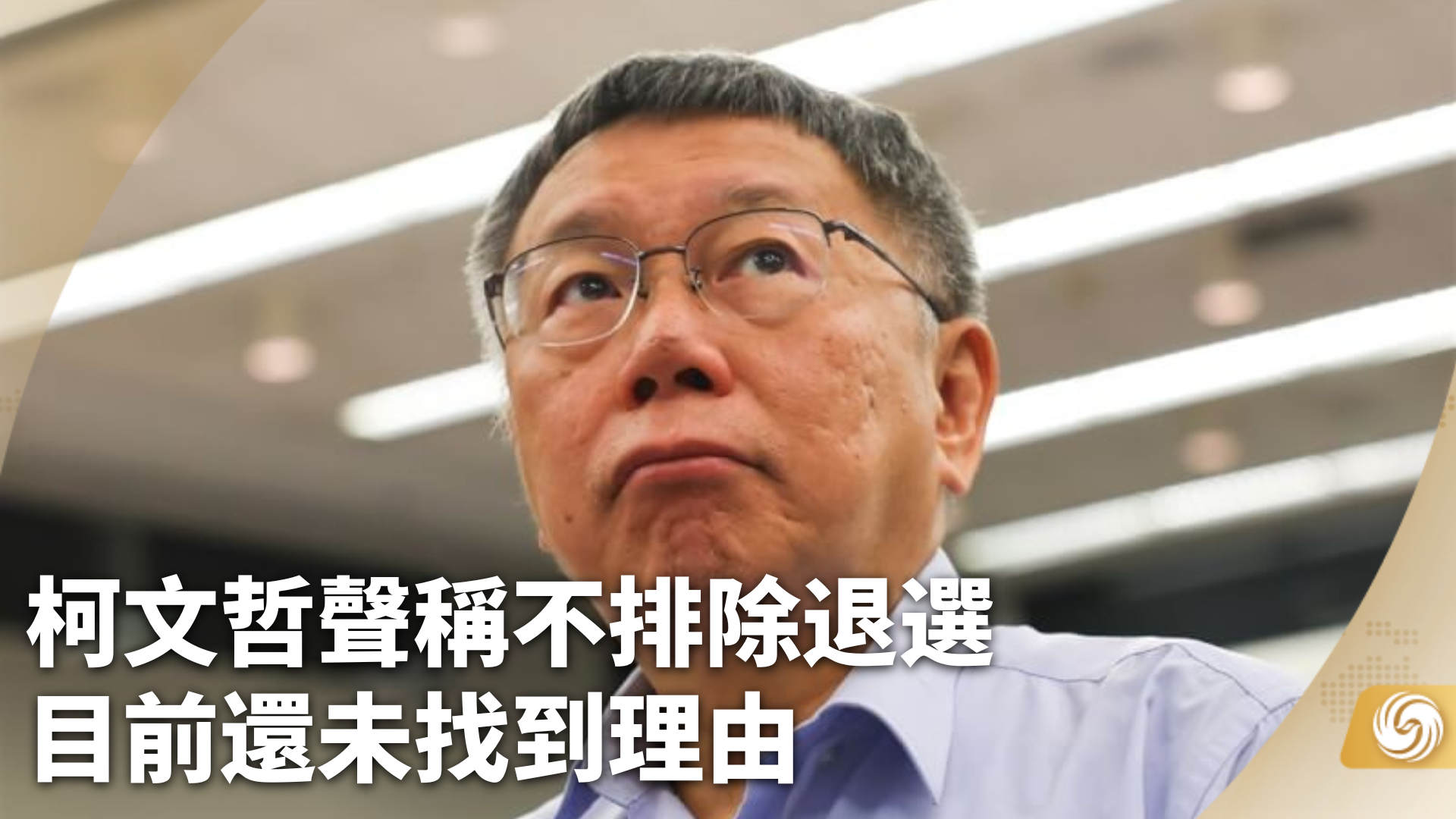 台媒：民众党宣布，柯文哲参选2024台湾地区领导人|台湾省|柯文哲_新浪新闻