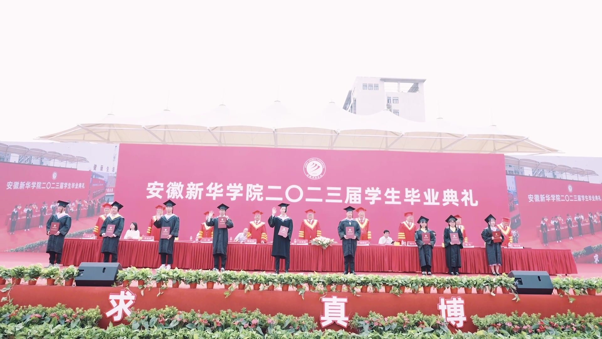 青春永不散场 安徽新华学院2022届毕业典礼