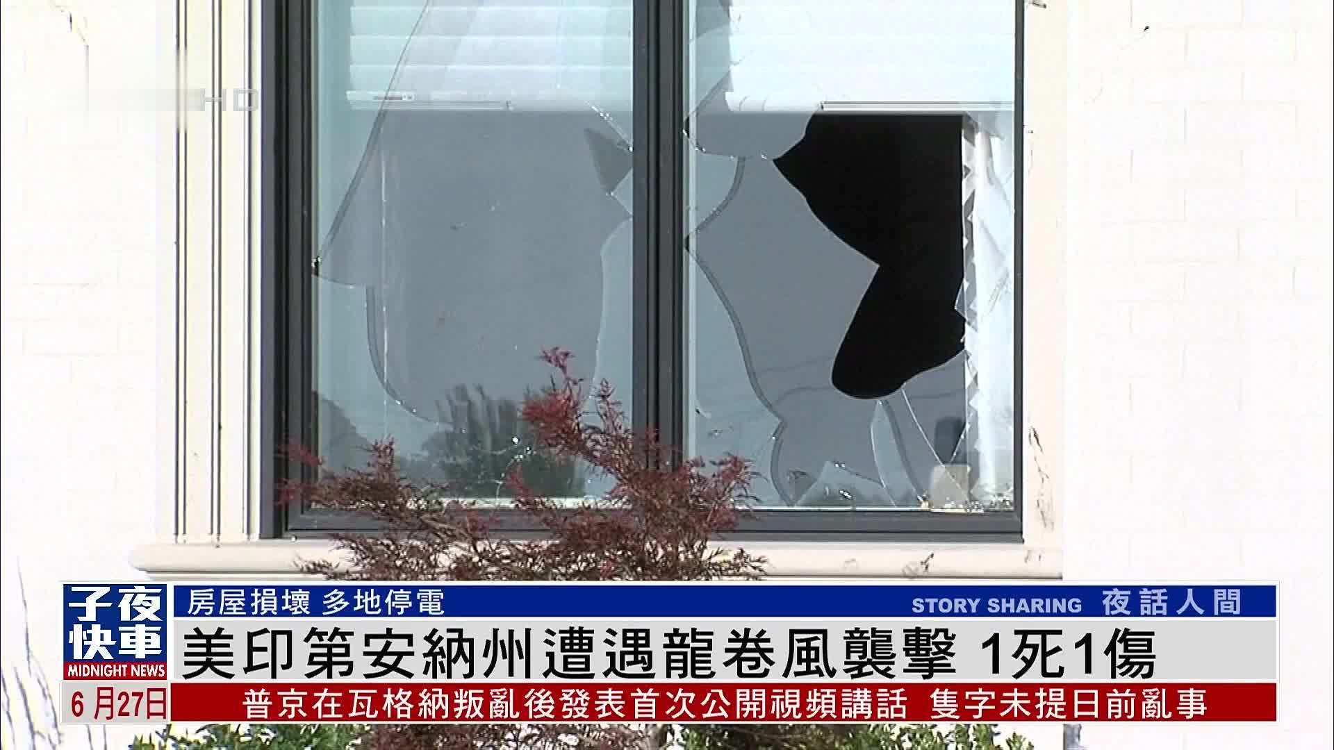 美国印第安纳州遭遇龙卷风袭击 1死1伤