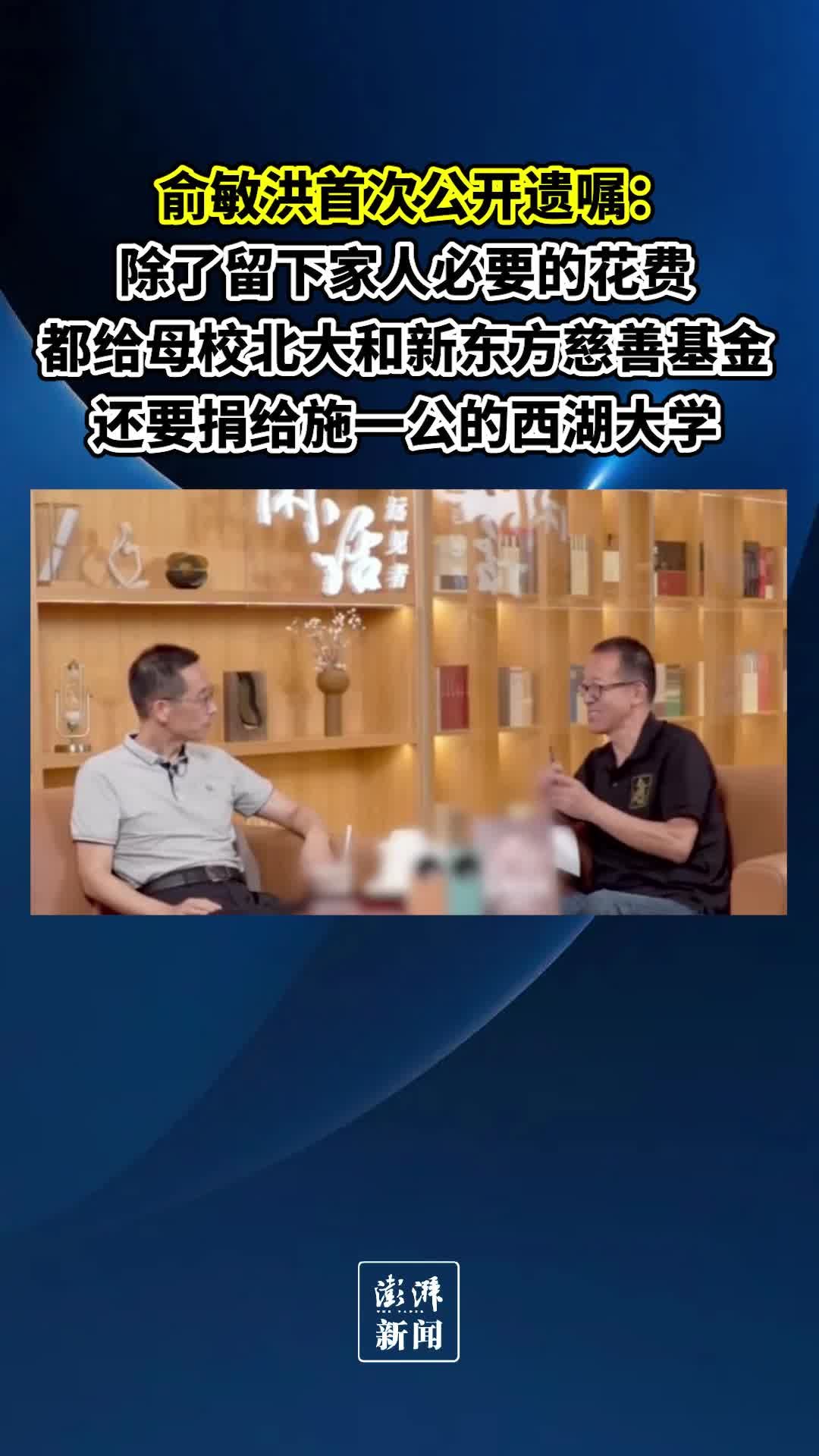 俞敏洪首谈遗嘱：部分会给北大和慈善基金，没打算让孩子继承新东方