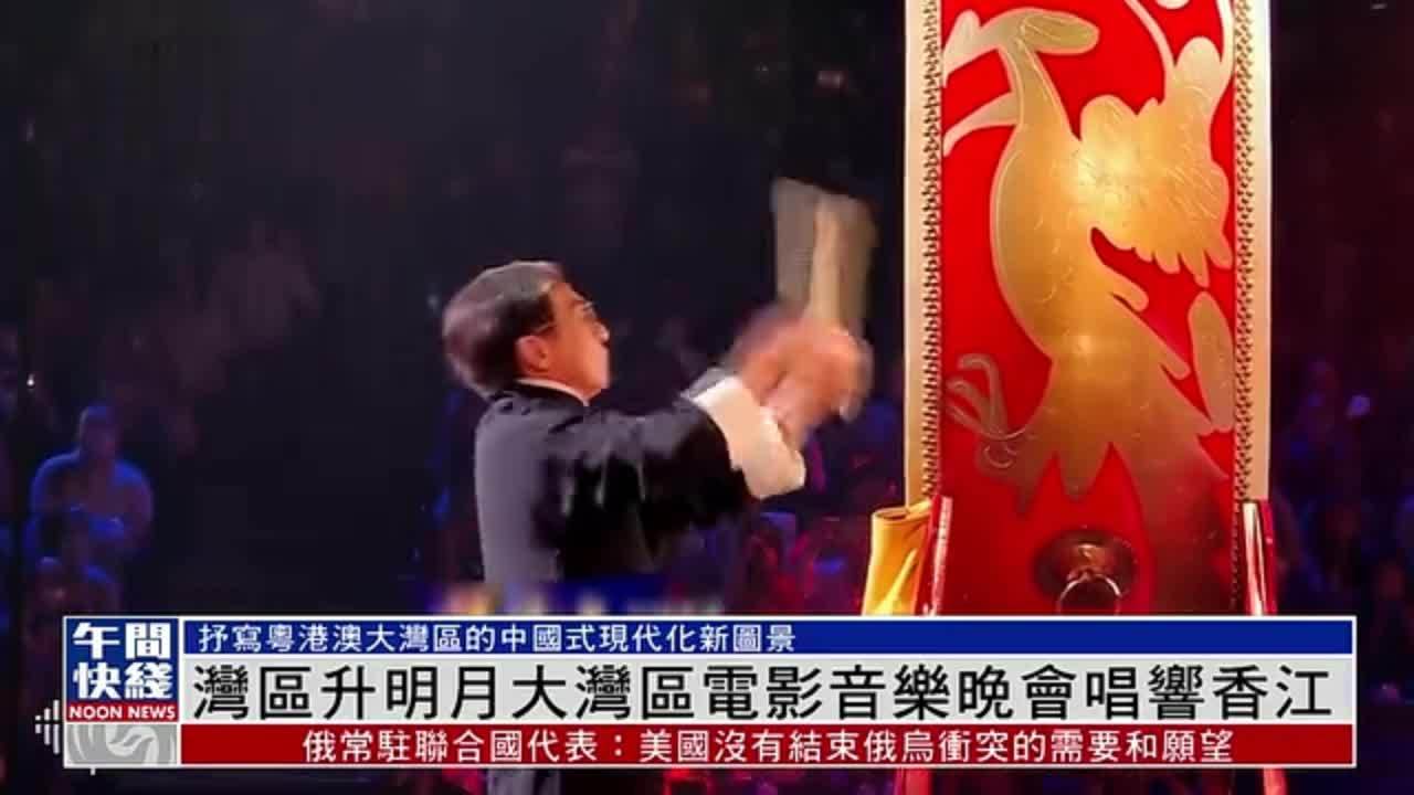 粤语报道｜湾区升明月大湾区电影音乐晚会唱响香江