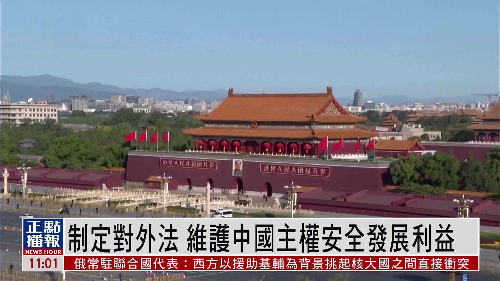 全国人大法工委负责人介绍对外关系法 制定对外法 维护中国主权安全发展利益_凤凰网视频_凤凰网