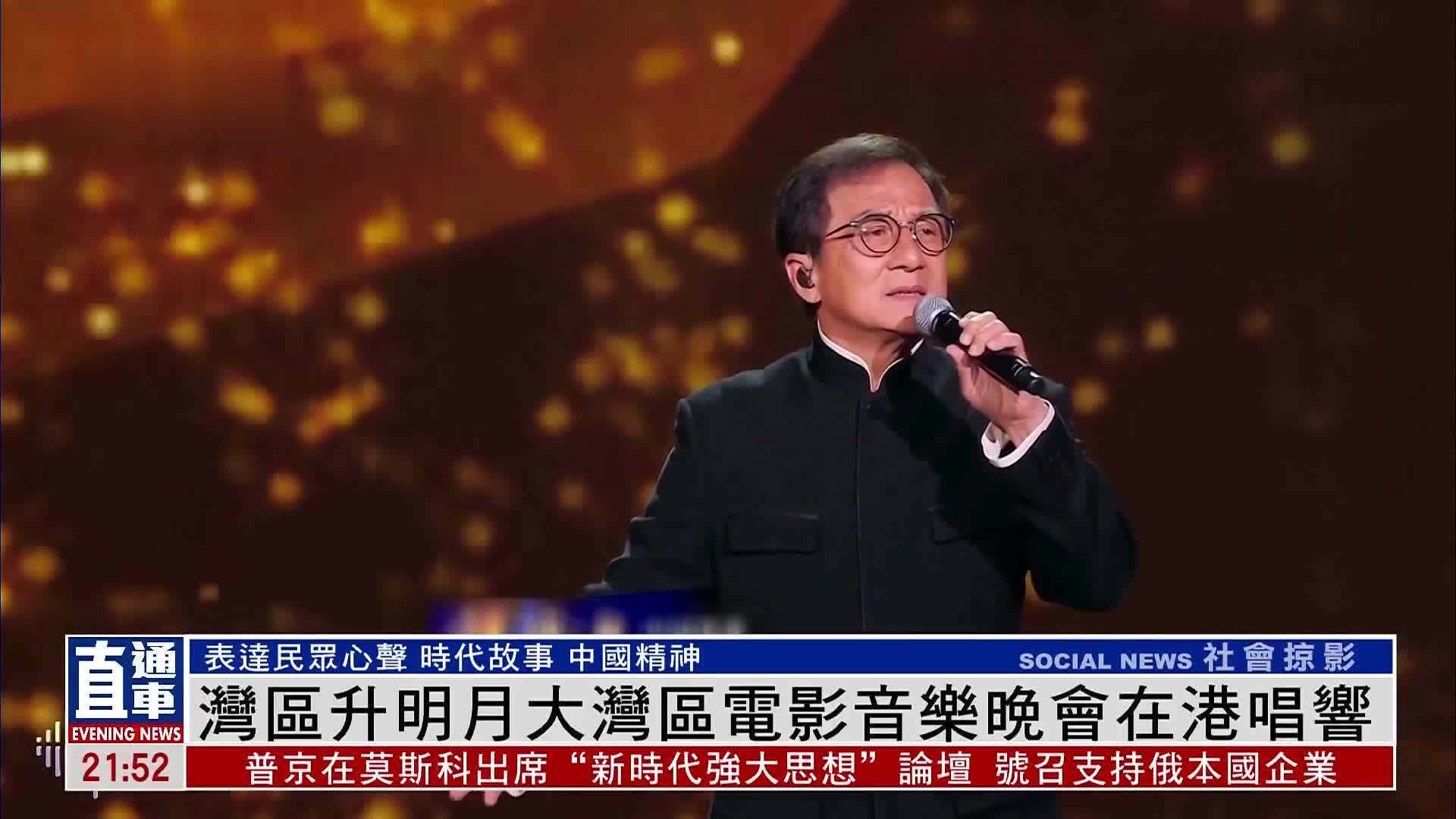 湾区升明月大湾区电影音乐晚会在港唱响