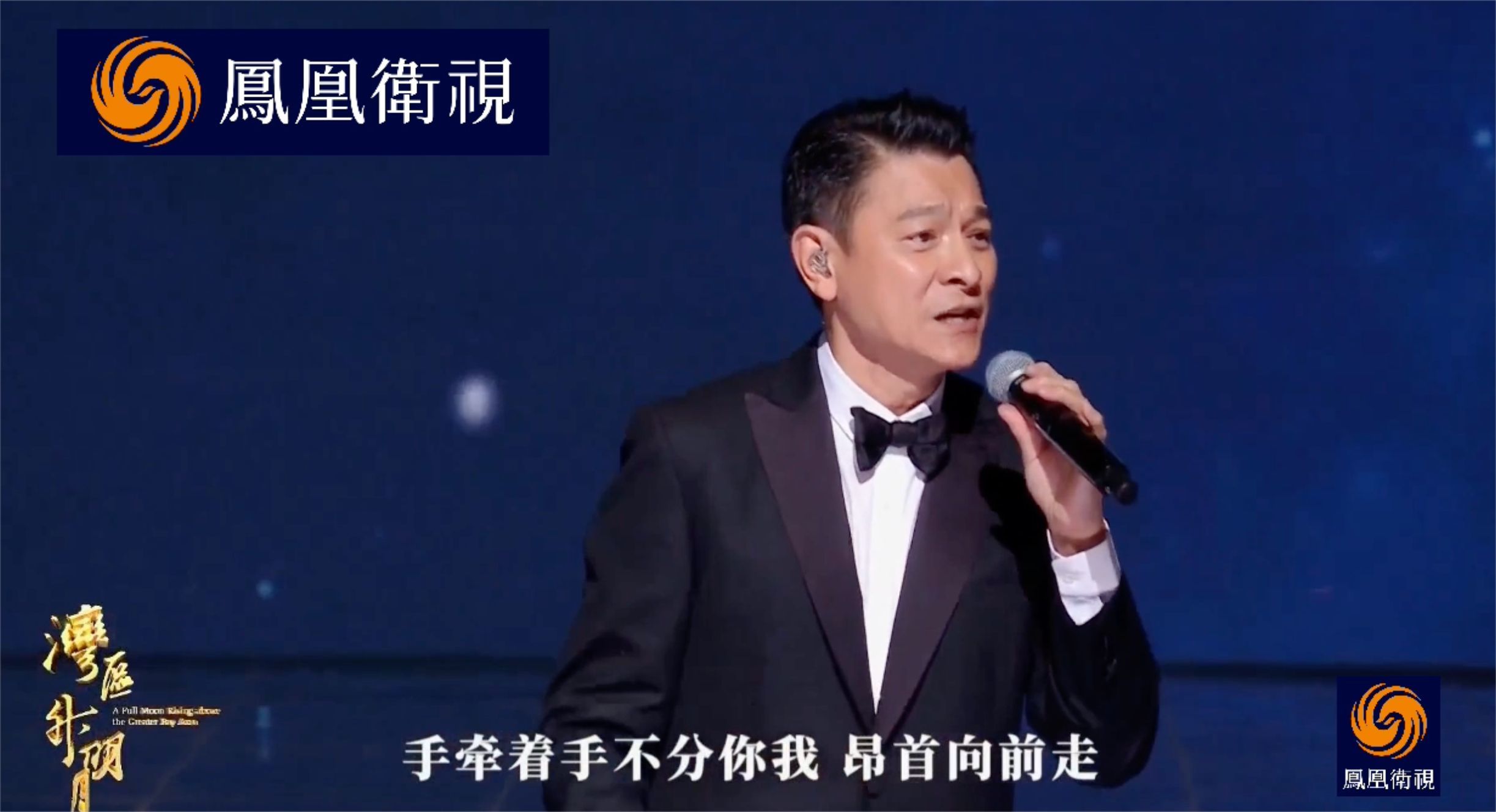 刘德华"湾区升明月"献唱《中国人》,状态在线_凤凰网视频_凤凰网