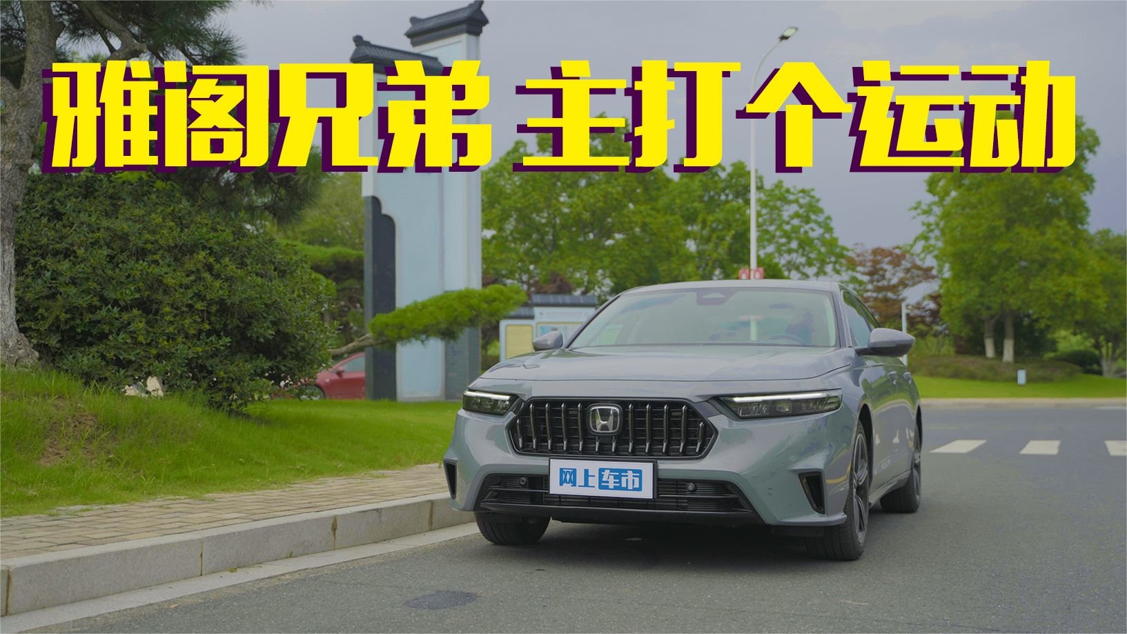 东风本田全新英仕派 雅阁亲兄弟 燃油混动双动力