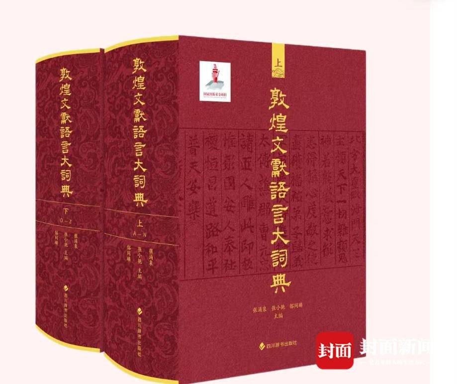 《敦煌文献语言大词典》