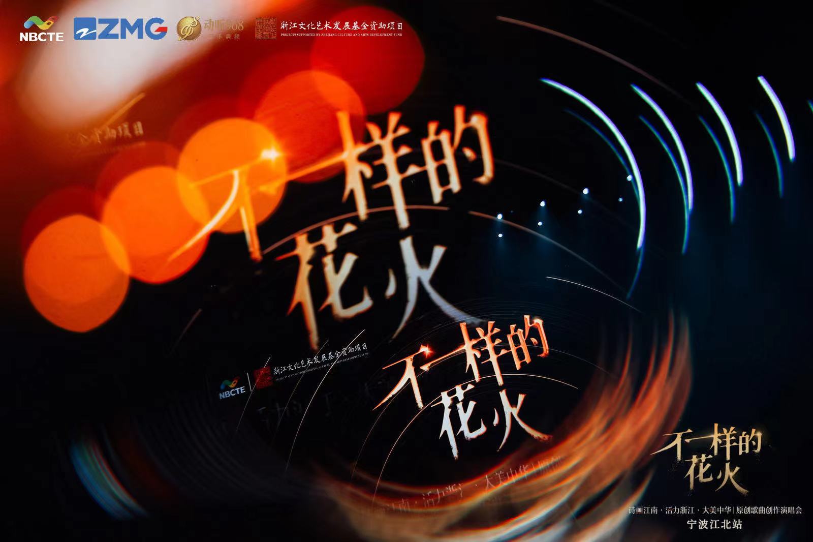 共赴一场“花火”之旅 浙江原创歌曲演唱会启动凤凰网宁波_凤凰网