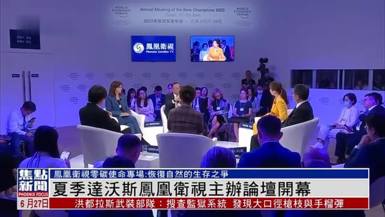 凤凰卫视主办达沃斯夏季论坛零碳使命专场 线上线下同步开幕