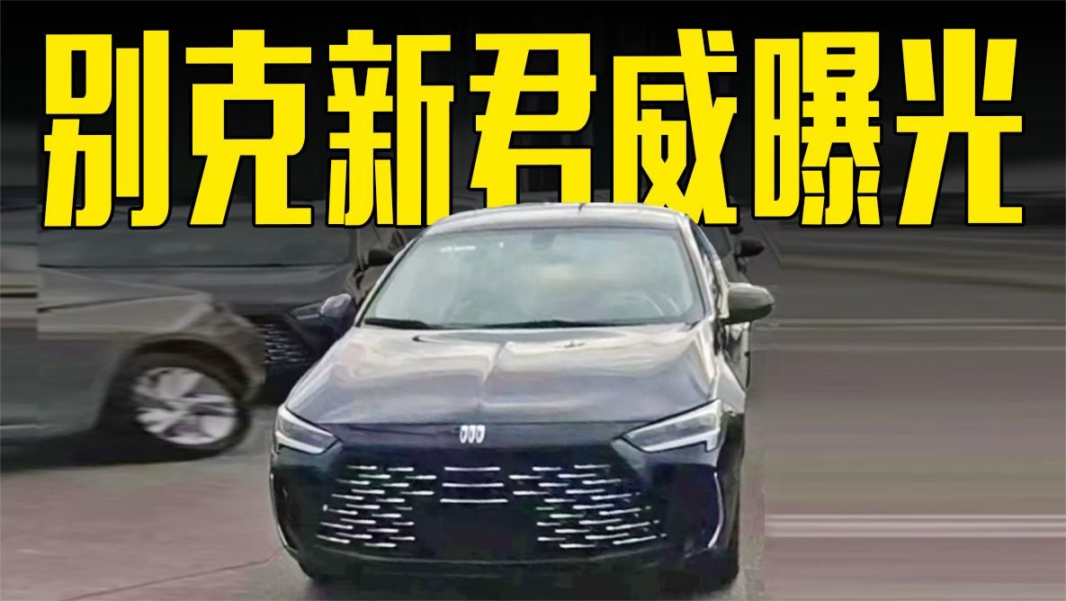 别克新君威曝光！双动力可选，卖15.68万会火吗？