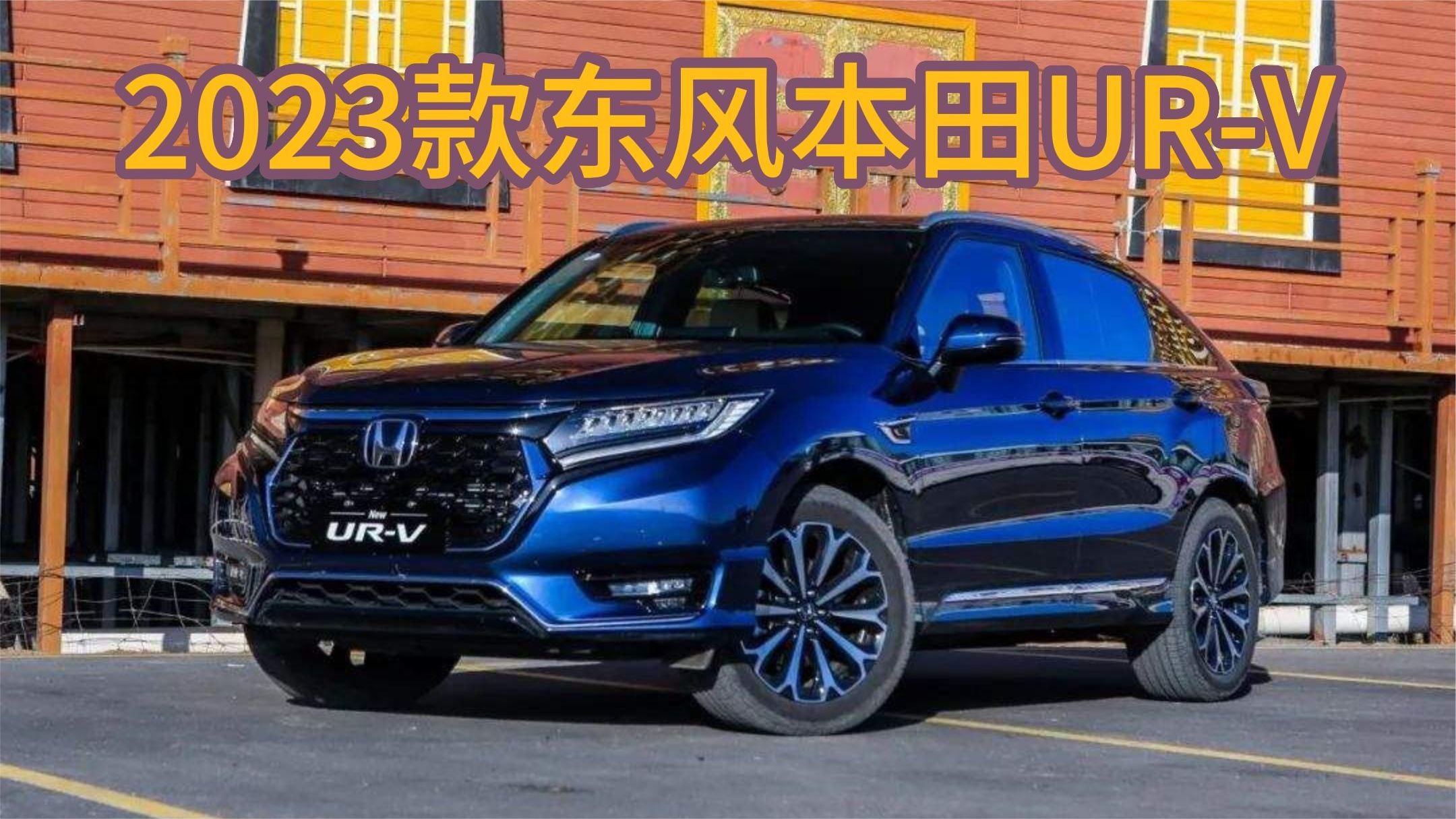 大五座空间，配置动力有所改进！新款本田UR-V你是否会考虑？