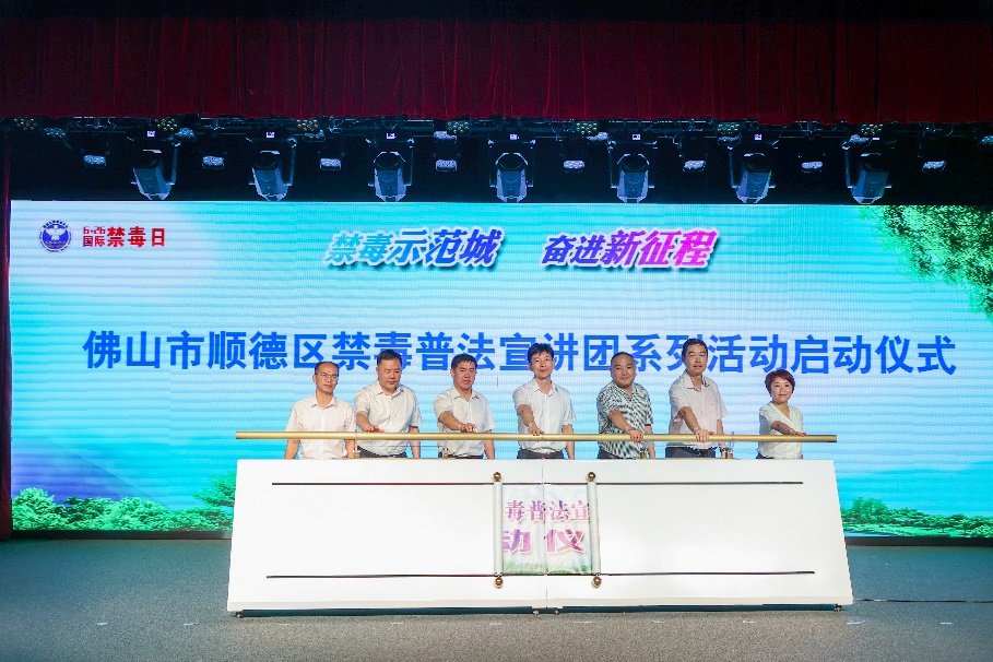 图：佛山市顺德区禁毒普法宣讲团系列活动启动仪式现场