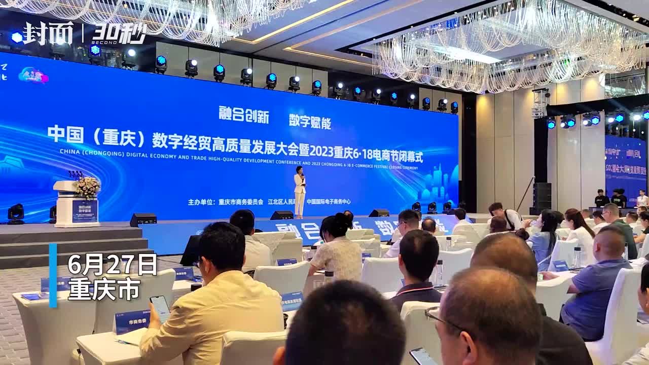 30秒|“重庆数字经贸高质量发展行动”启动