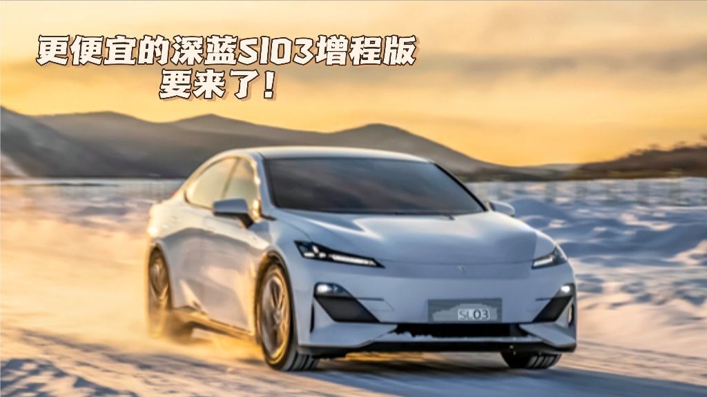 纯电续航100公里，深蓝SL03更便宜的增程版要来啦