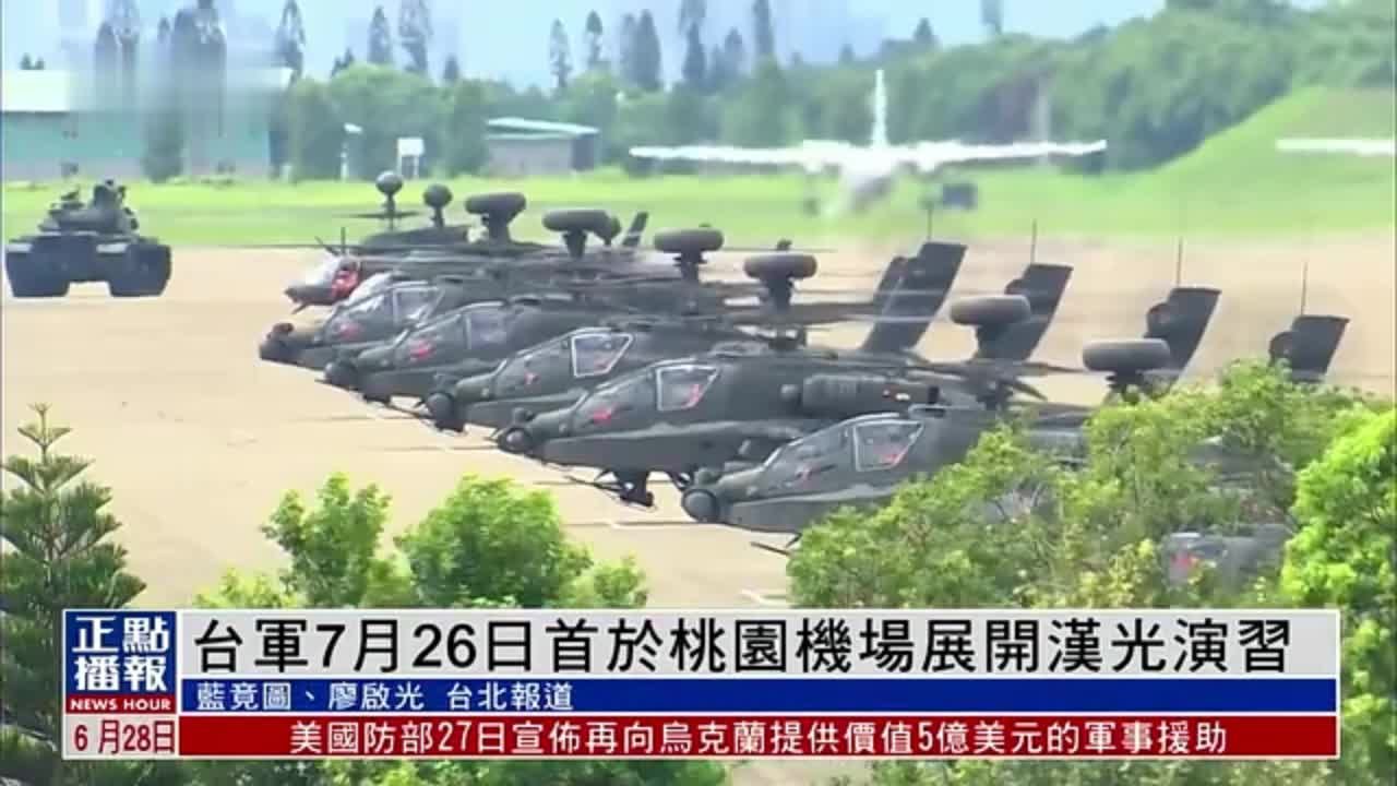 台军将于7月26日在桃园国际机场实施汉光演习反空降科目
