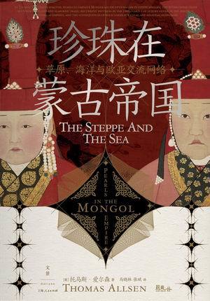 《珍珠在蒙古帝国》