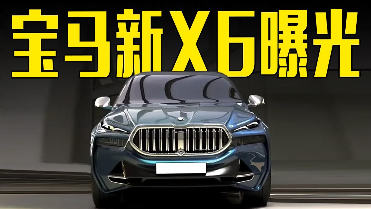 宝马新X6曝光！内饰“全面翻新”，造型能接受吗？