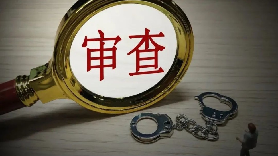 中央企业9名管理人员接受纪律审查和监察调查_凤凰网