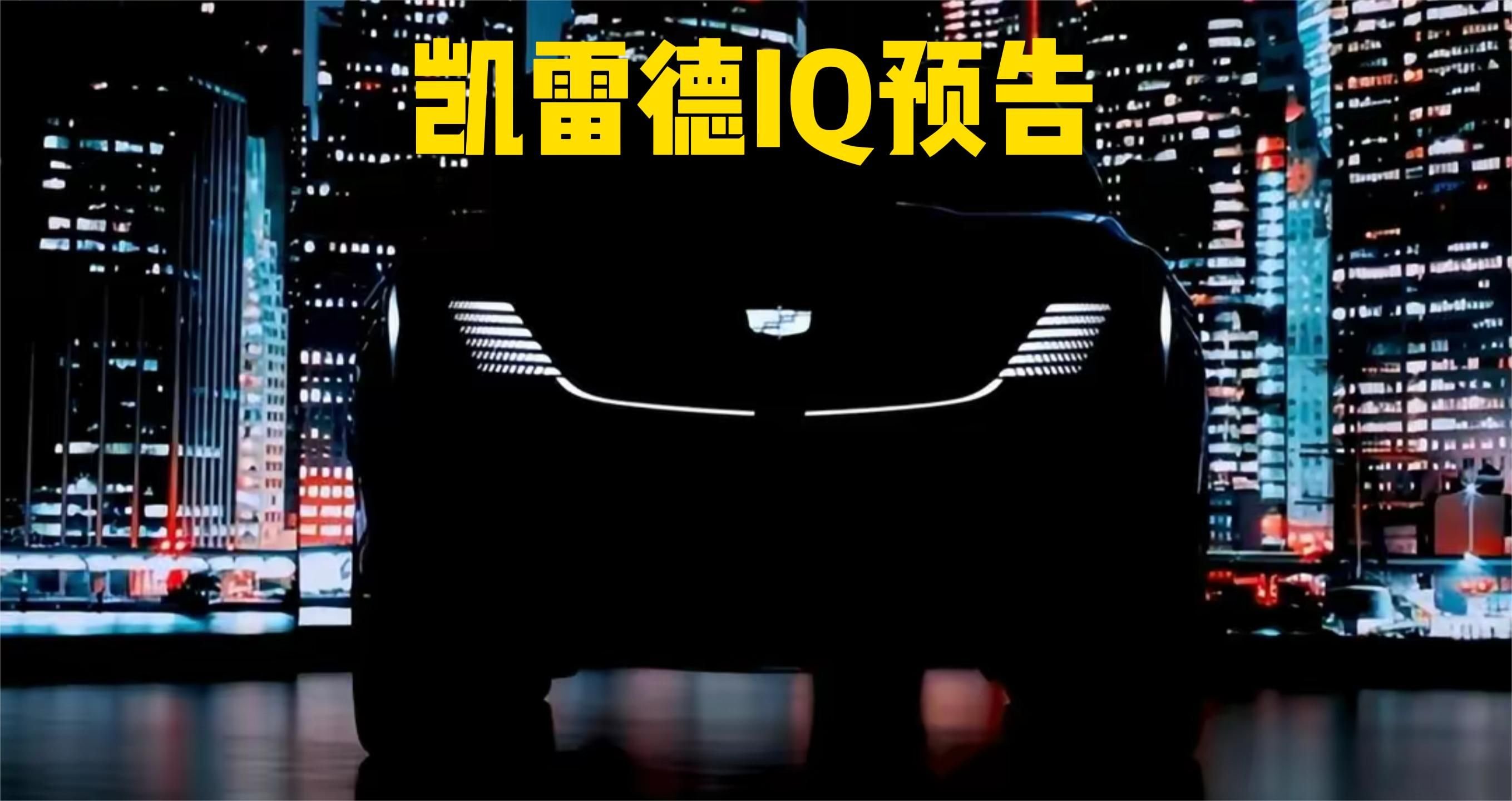 凯雷德IQ全新电动SUV预告，你心中的那台凯迪拉克回来了吗？