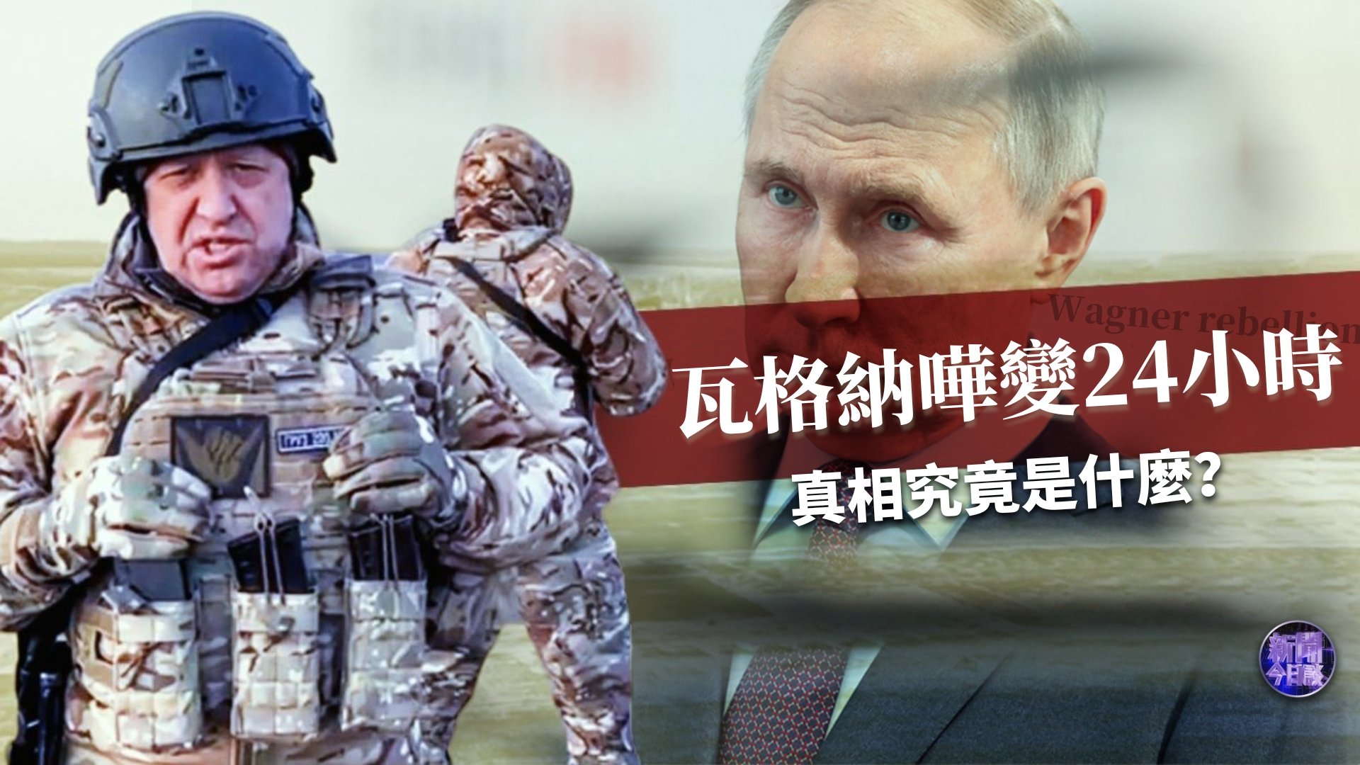 张弘：瓦格纳叛乱24小时 真相究竟是什么？