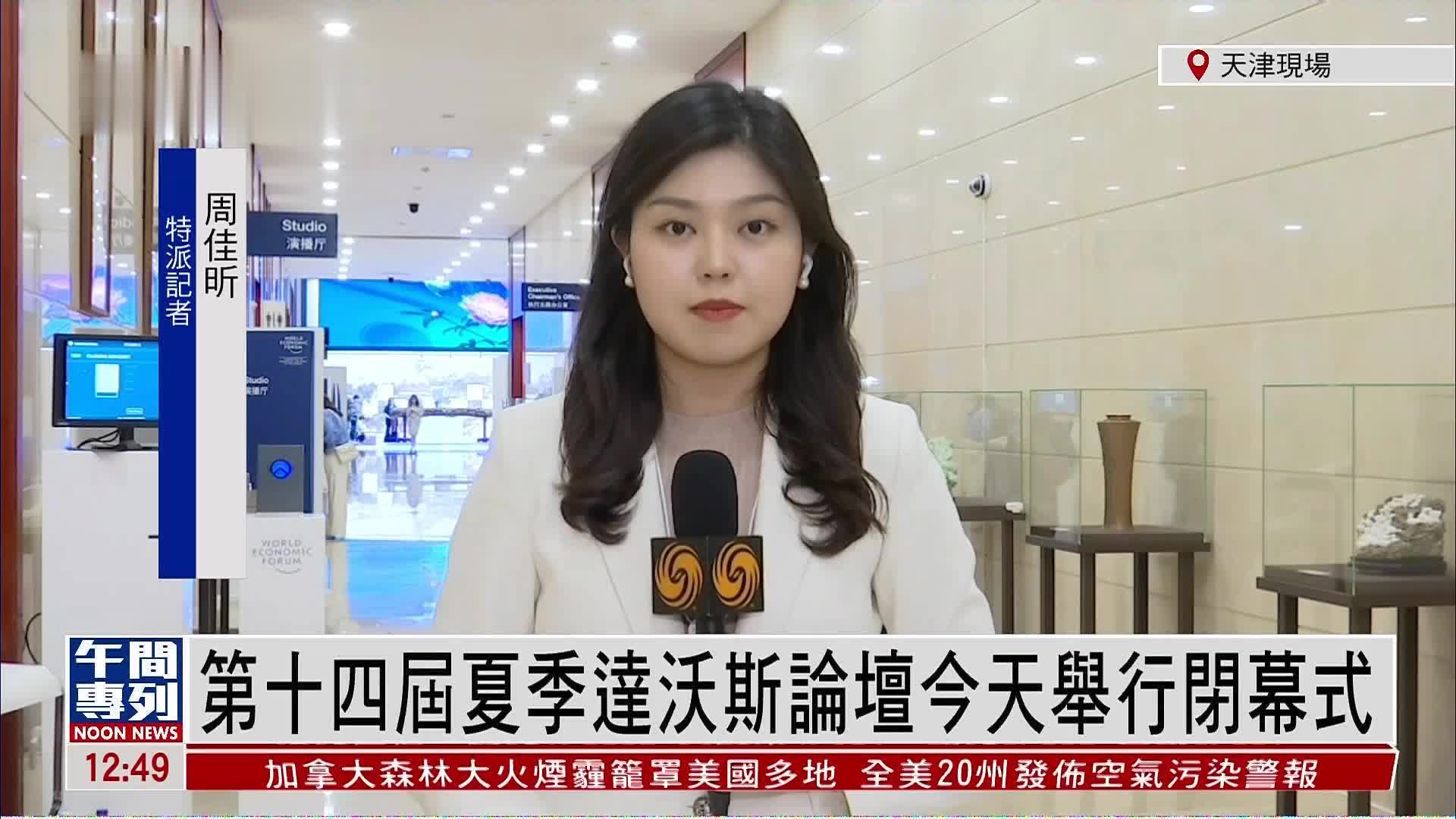 记者连线｜第十四届夏季达沃斯论坛今天举行闭幕式