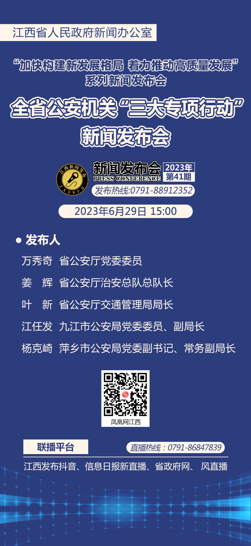 预告 | 江西公安机关“三大专项行动”新闻发布会