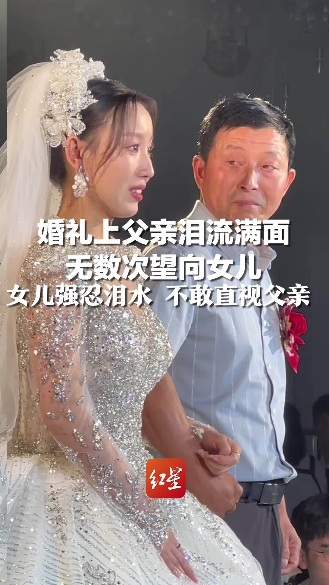 婚礼上父亲泪流满面 无数次望向女儿 女儿强忍泪水 不敢直视父亲