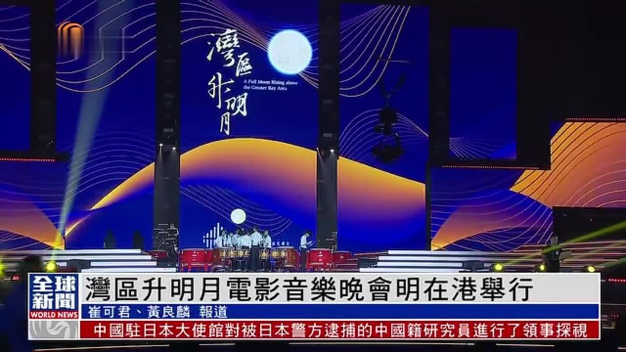 粤语报道｜湾区升明月电影音乐晚会29日在港举行